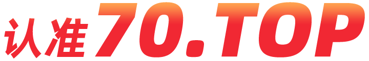 认准70.TOP